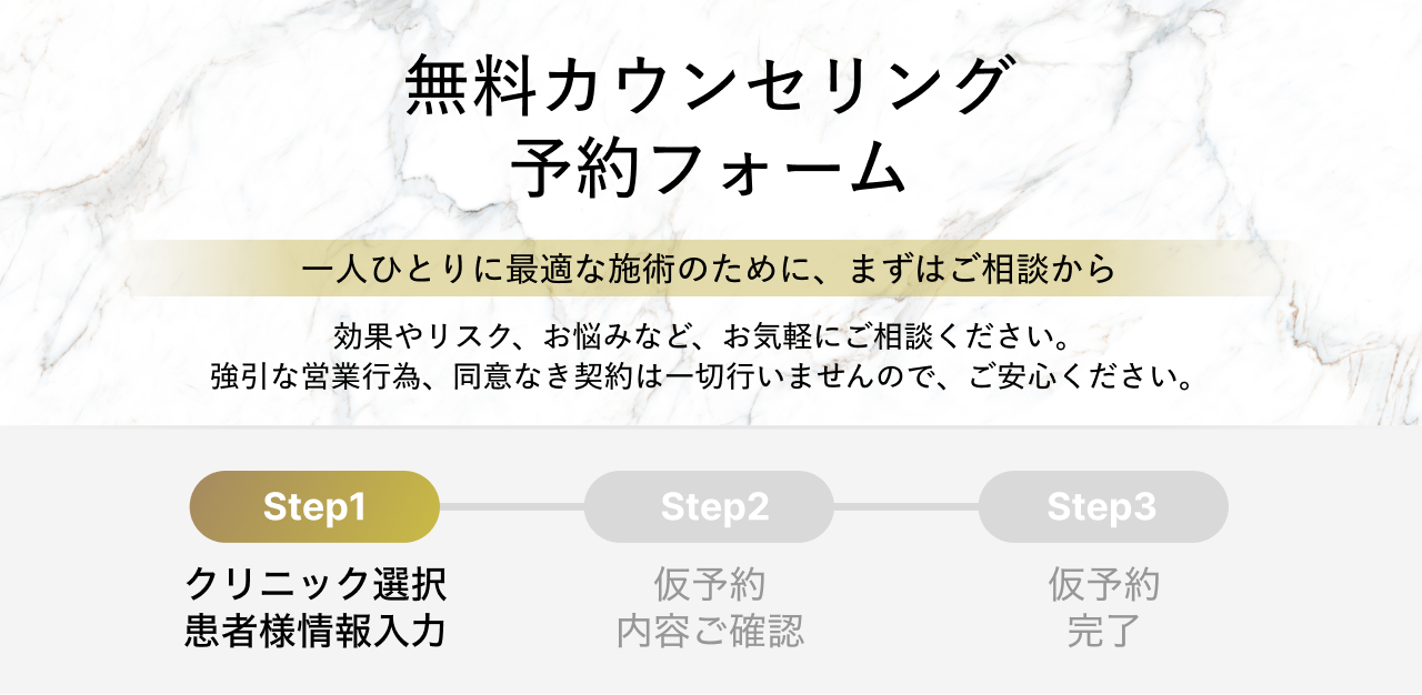 無料カウンセリング 予約フォーム